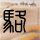 一比一原版维斯马应用技术大学学位证【degxx.com】