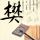 顾茜茜怀孕五个月了